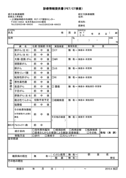 診療情報提供書（PET/CT検査）
