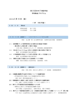 第 22 回日本 CT 検診学会 学術集会プログラム 2015 年 2 月 13 日（金