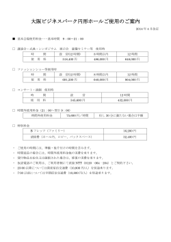 大阪ビジネスパーク円形ホール 付帯設備利用料金