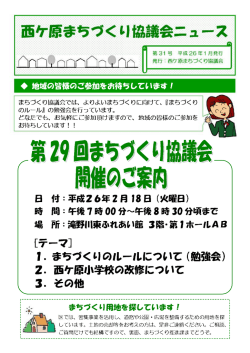 西ケ原まちづくり協議会ニュース第31号