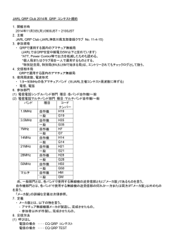 JARL QRP Club 2014年QRPコンテスト規約