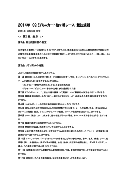 2014年 CQ EVミニカート袖ヶ浦レース 競技規則