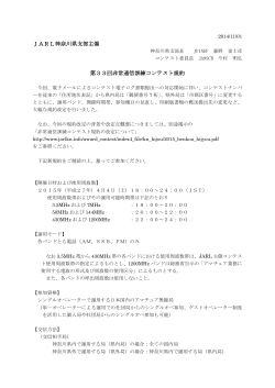 JARL神奈川県支部主催 第33回非常通信訓練コンテスト規約