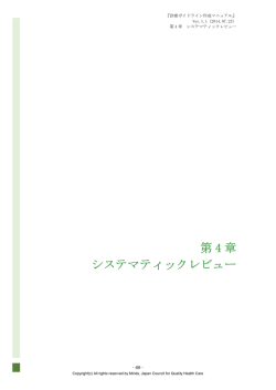 第 4 章 システマティックレビュー