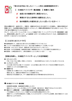 「幸せのお手伝いをしたい！！」と考える結婚相談所の方へ 【 CQ 婚活
