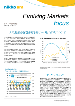 Evolving Markets 人口動態の迷信を打ち砕く－ 特に日本について