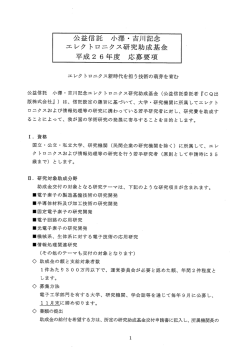 公益信託 小澤・吉川記念エレクトロニクス研究助成基金 平成26年度研究