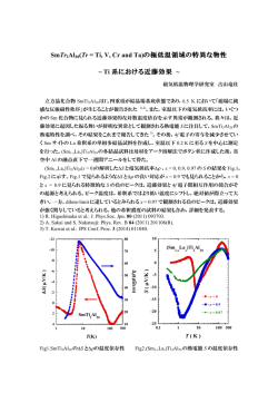 SmTr2Al20(Tr = Ti, V, Cr and Ta)の極低温領域の特異な物性 ~ Ti 系