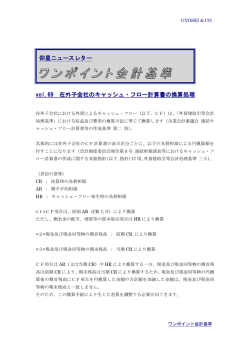 vol.69 在外子会社のキャッシュ・フロー計算書の換算処理 仰星ニュース