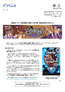 新製品パチンコ遊技機『CR暴れん坊将軍 怪談』発売のお知らせ