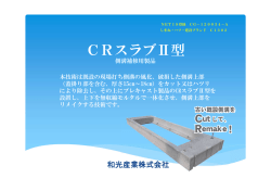 CRスラブⅡ型 - 和光産業株式会社