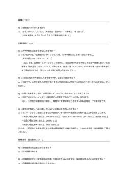 募集について Q：募集はいつわれますか？ A．当インターン