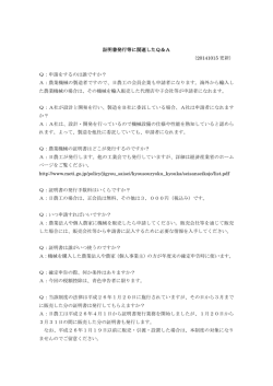 証明書発行等に関連したQ＆A （20141015 更新） Q：申請をするのは誰