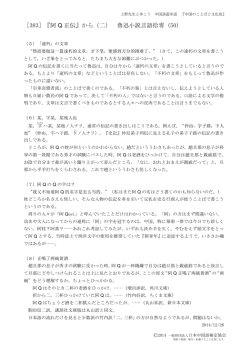 ［383］『阿 Q 正伝』から（二） 魯迅小説言語拾零