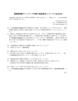 脳腫瘍覚醒下マッピング加算の施設認定についての Q and A