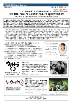 円谷劇場「ウルトラ Q」「ネオ・ウルトラ Q」を放送決定!!