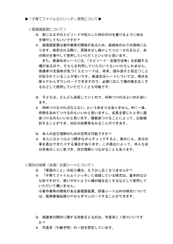 「子育てファイルふくいっ子」使用について ＜基礎調査票について＞ Q 気