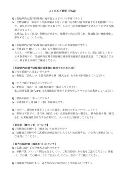 よくあるご質問（FAQ） Q：茨城県内定期予防接種広域