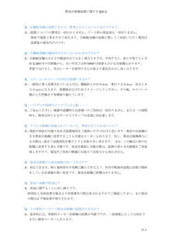 募金自販機設置に関する Q＆A Q：自動販売機を設置