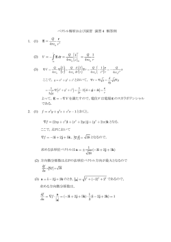 ベクトル解析および演習 演習 4 解答例 1. (1) 4 Q r r E (2) (3) ここで， z