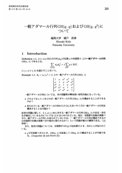 一般アダマール行列GH(q, q)およびGH(q, q2)に ついて