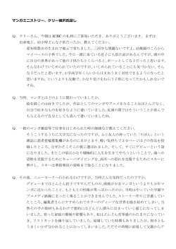 マンガミニストリー、ケリー篠沢氏証し Q．ケリーさん、今朝は ICBC の