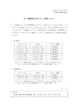 CP・社債等買入のオファー日程について [PDF 105KB]