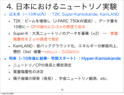 資料5 ニュートリノ研究の動向（3） （PDF:3532KB）
