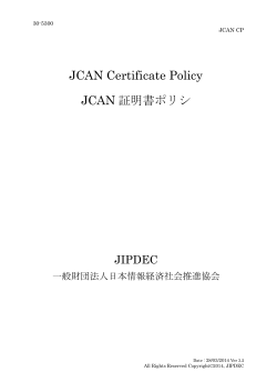 JCAN証明書ポリシ - 一般財団法人日本情報経済社会推進協会