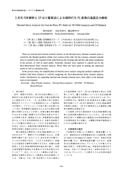 14．3次元FEM解析とCPはり要素法による場所打ちPC床版の温度応力