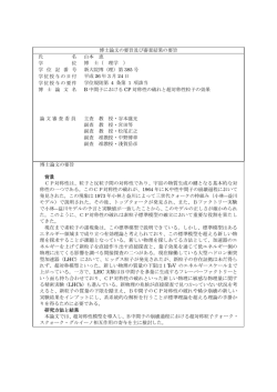 博士論文の要旨及び審査結果の要旨 氏 名 山本 恵 学 位 博 士（ 理学