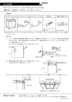 施工説明書 ダストボックスワゴン（CP