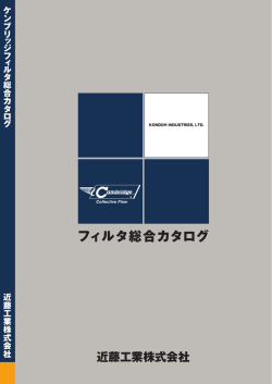フィルタ総合カタログ