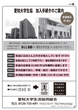 愛知大学生協 加入手続きのご案内