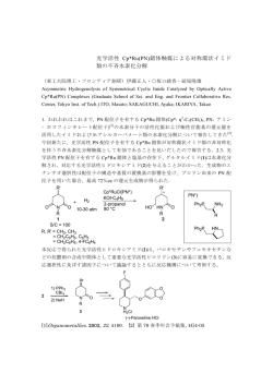 光学活性 Cp*Ru(PN)錯体触媒による対称環状イミド 類の不斉水素化分解