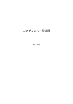 一般プログラム （コメディカル） - 第6回日本心血管カテーテル治療学会