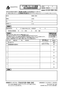 見積専用:0120㻙566㻙343