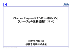 Charoen Pokphand（チャロン・ポカパン） グループとの