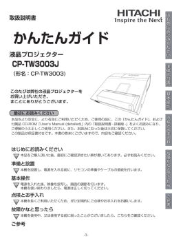 HITACHI 液晶プロジェクター CP-TW3003J 取扱説明書 【かんたんガイド】