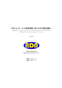 「AOSign サービス運用規程（AOSignG2 認証局編）」