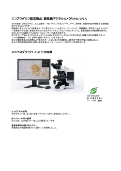 エコプロダクツ認定製品：顕微鏡デジタルカメラ「DP22/DP27