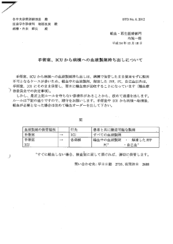 ICU、OPE室から病棟への血液製剤持ち出しについて（PDF 34.1KB）