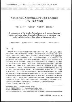 NーCUに入院した児の母親と正常分娩をした母親の 不安・愛着の比較