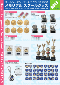 メモリアルスクールグッズ2015の登場です
