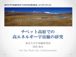チベット高原での 高エネルギー宇宙線の研究