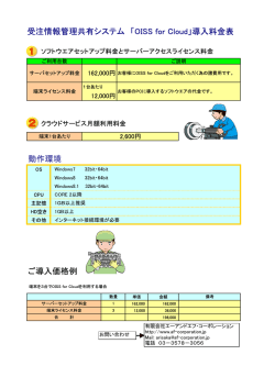 「OISS for Cloud」導入料金表