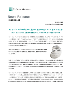 リリース本文（PDF） - セント・ジュード・メディカル
