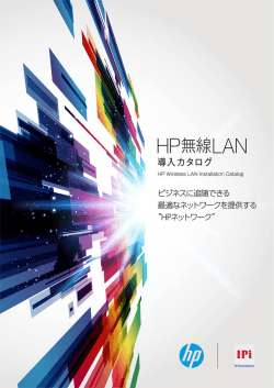 HP無線LAN導入カタログ (PDF) - Hewlett