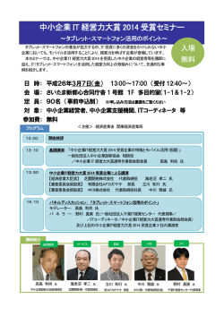 中小企業 IT 経営力大賞 2014 受賞セミナー