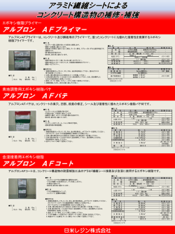 アルプロン AFプライマー アルプロン AFコート アルプロン AFパテ